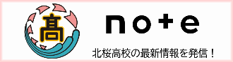 北桜高校note