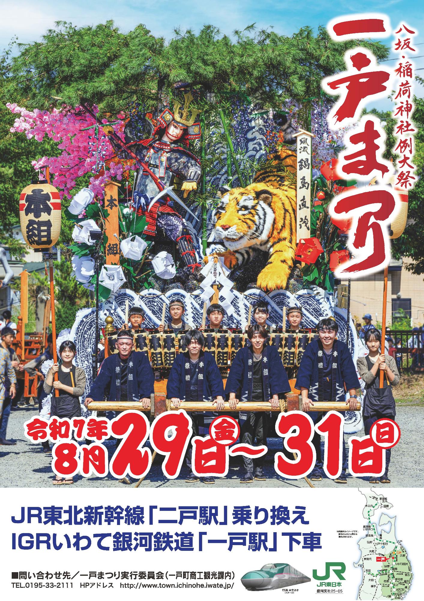 2025一戸まつりポスター