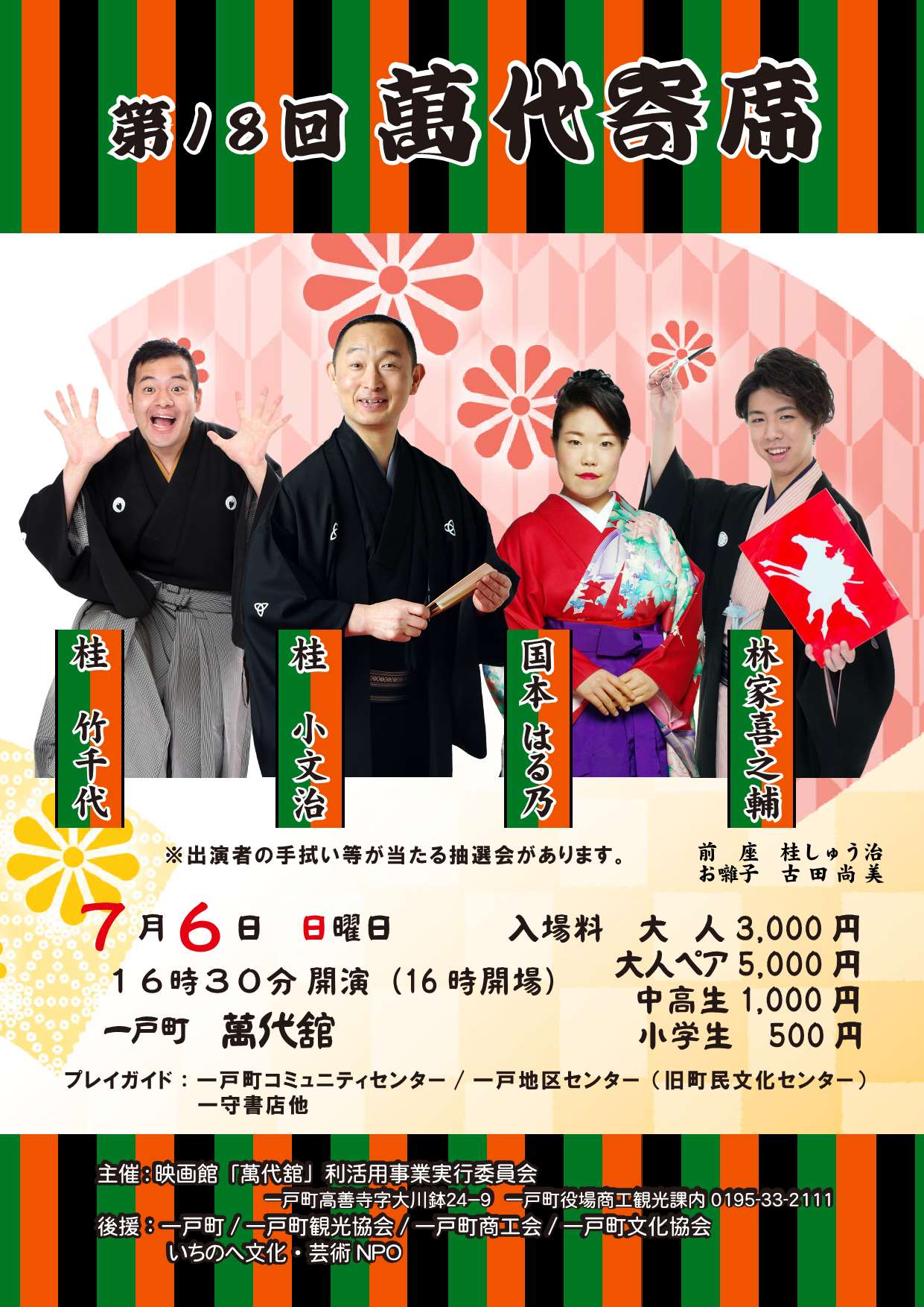 第18回萬代寄席