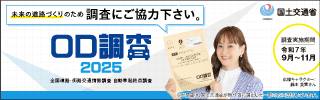 OD調査2025