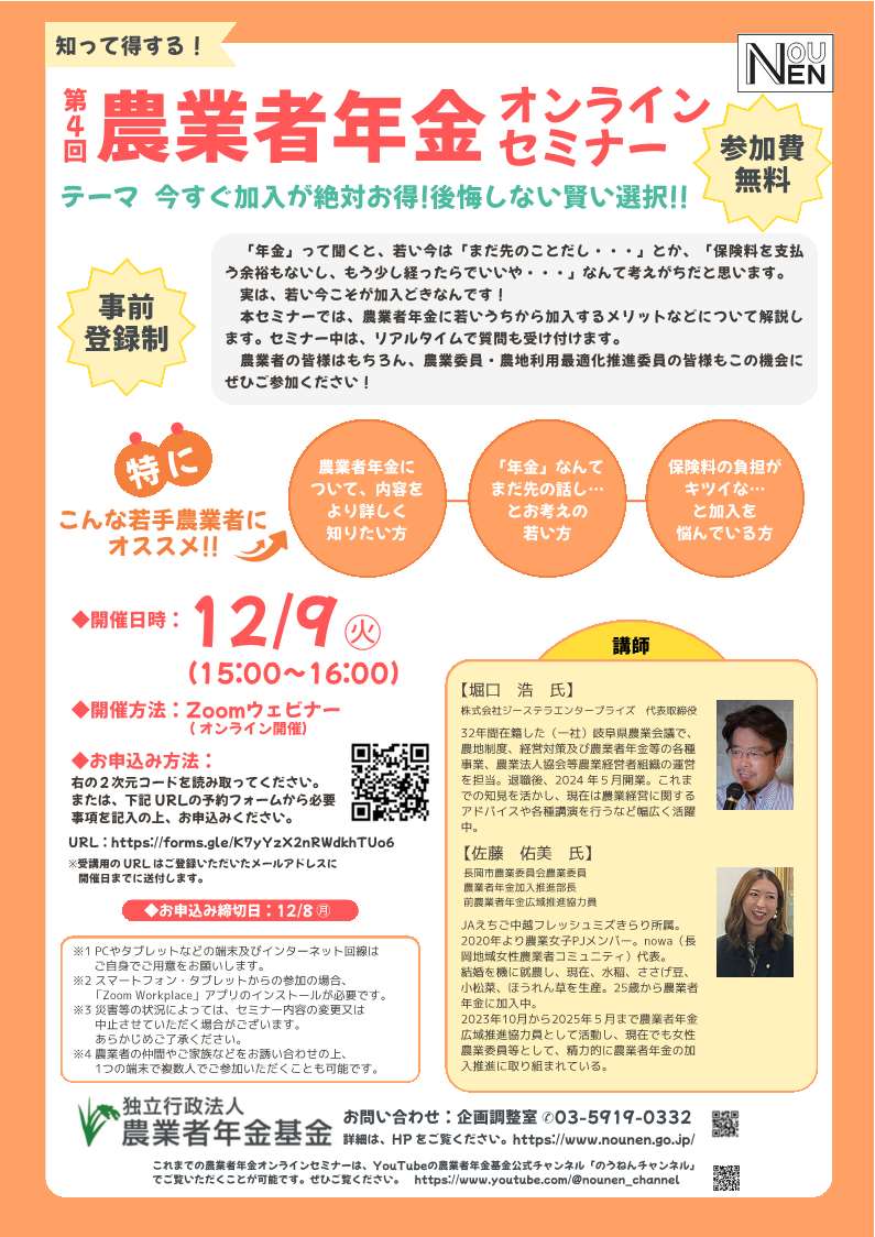 農業者年金オンラインセミナーチラシ
