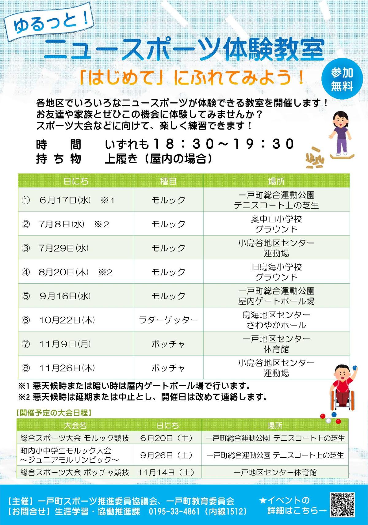 ニュースポーツ体験教室チラシ