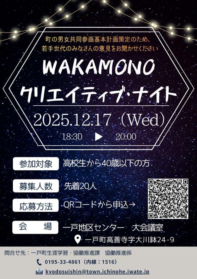 WAKAMONOクリエイティブ・ナイト チラシ