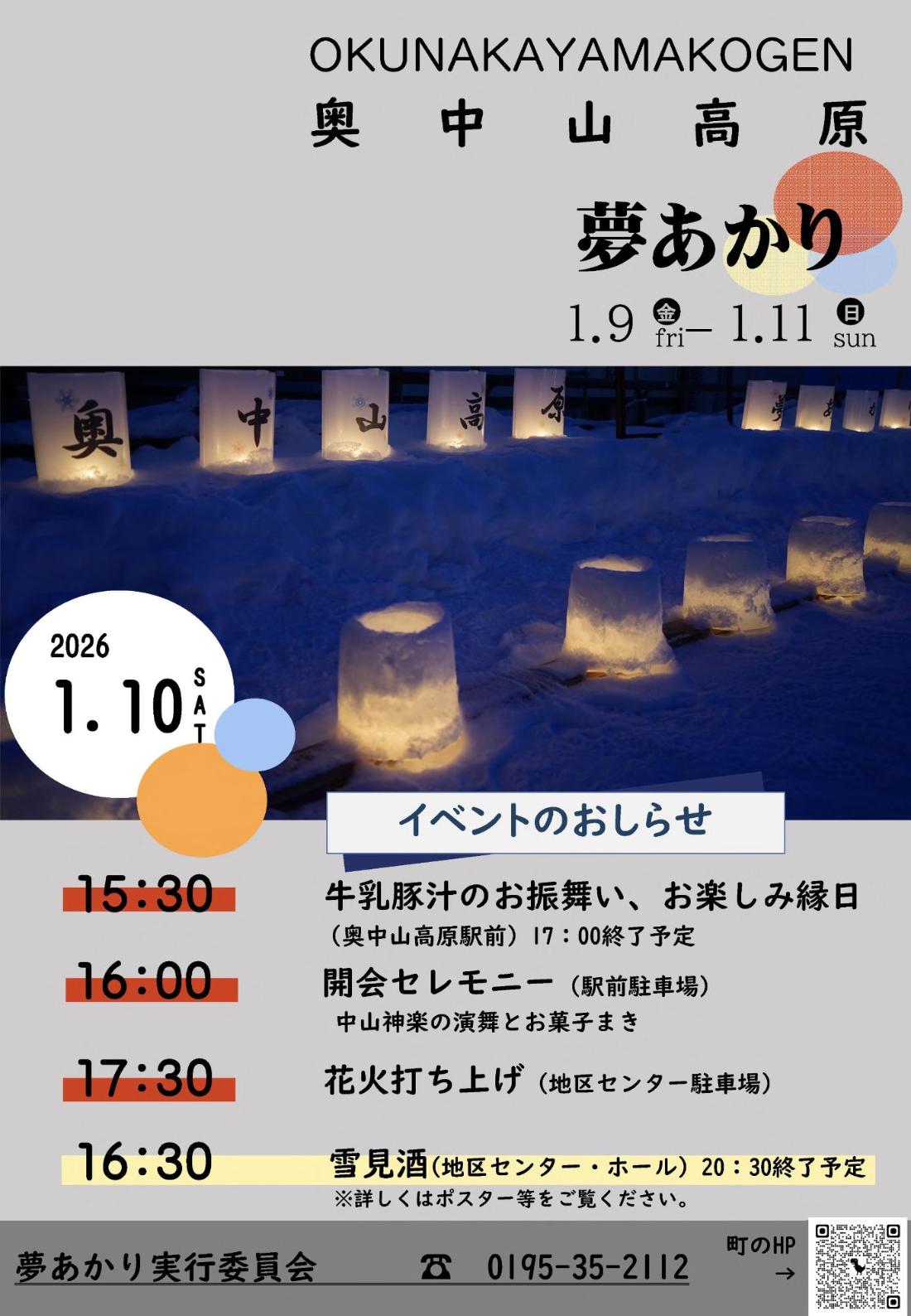 奥中山夢あかり