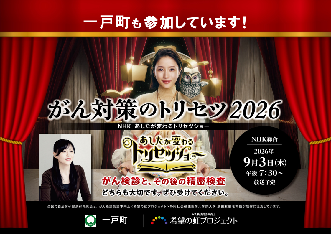 がん撲滅キャンペーン2026」に参加しています／一戸町