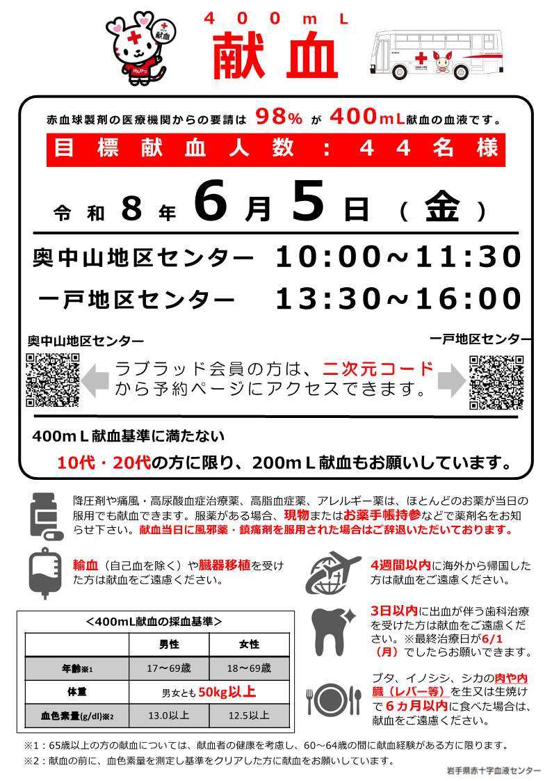 献血のお知らせ6月5日