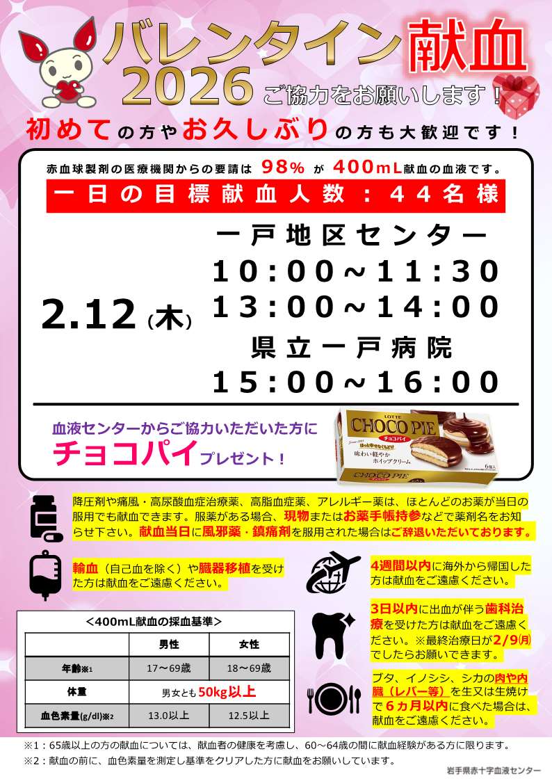 献血のお知らせ2月12日