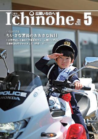 広報いちのへ2026年5月号表紙