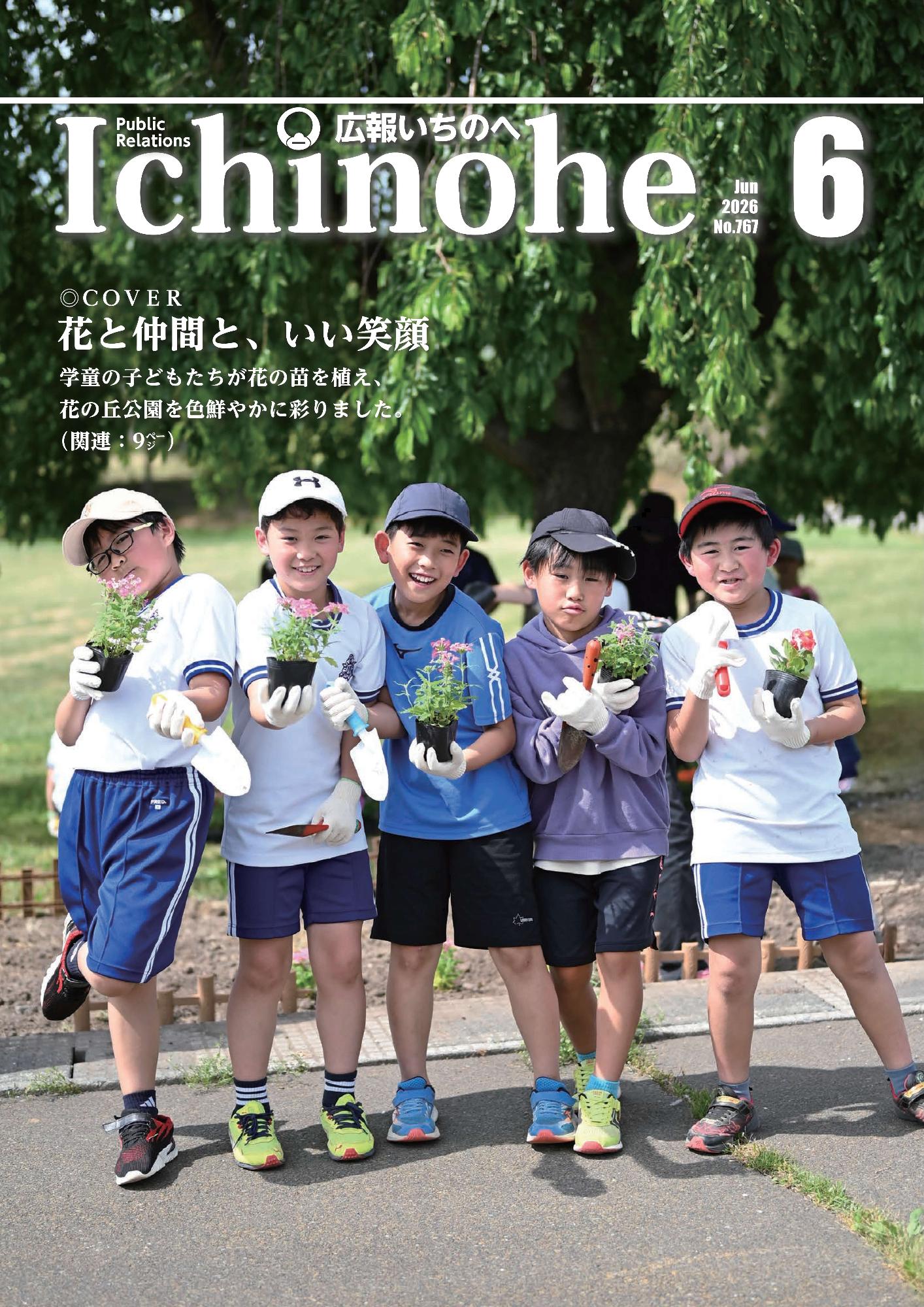 広報いちのへ2026年6月号表紙