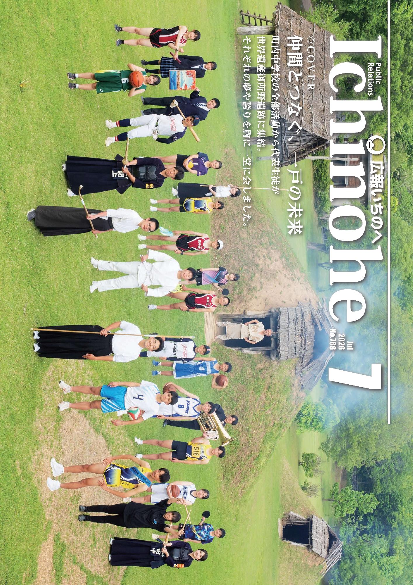 広報いちのへ2026年7月号表紙