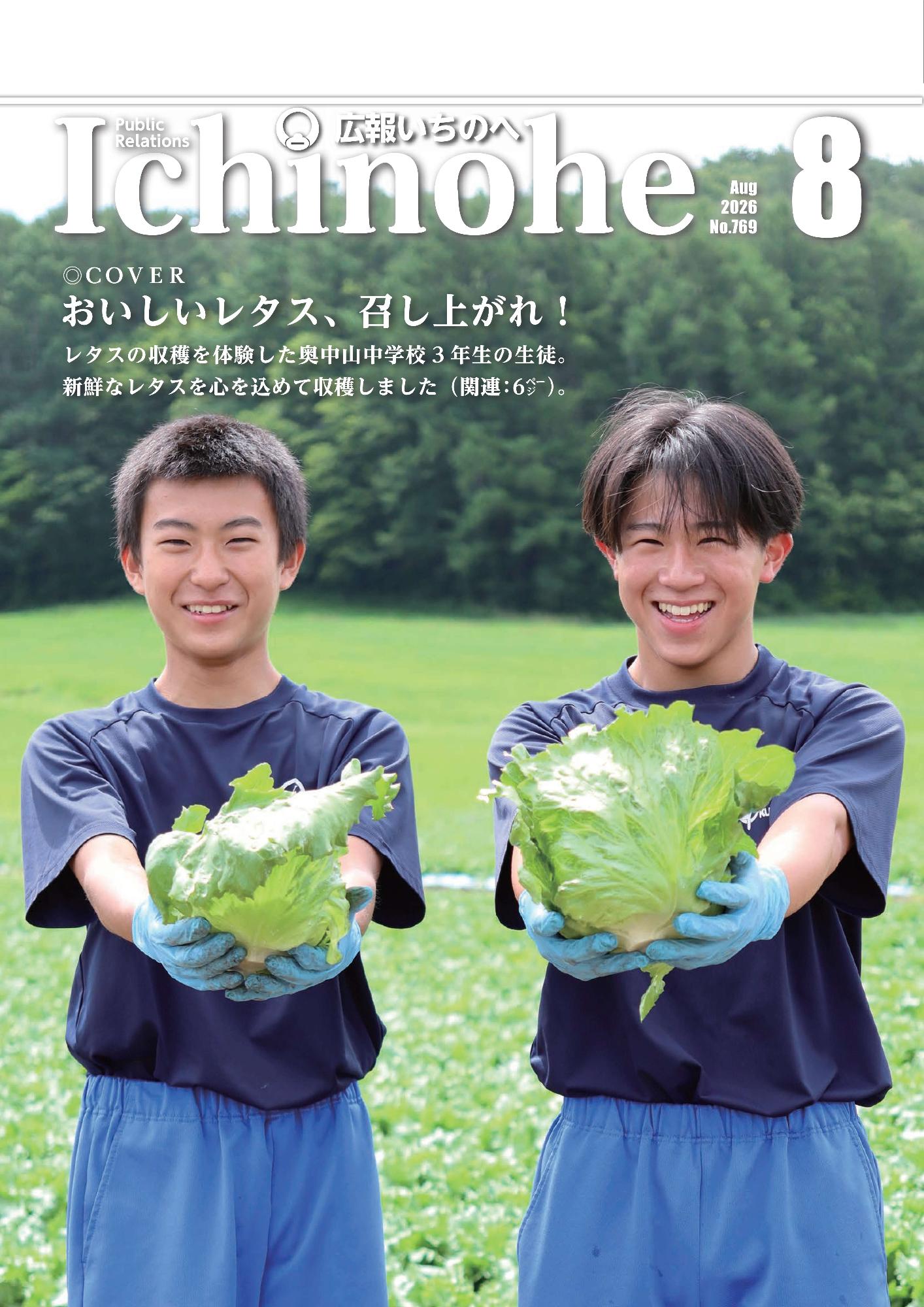 広報いちのへ2026年8月号表紙
