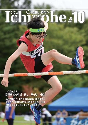 広報いちのへ2026年10月号表紙