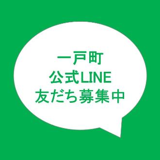 一戸町公式LINE友だち募集中