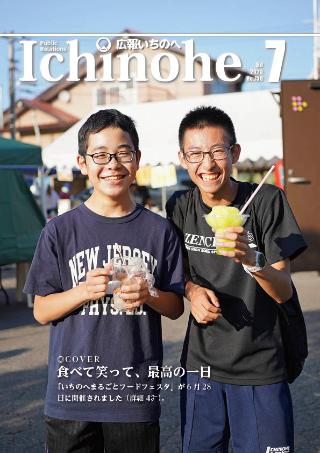 広報いちのへ2025年7月号表紙