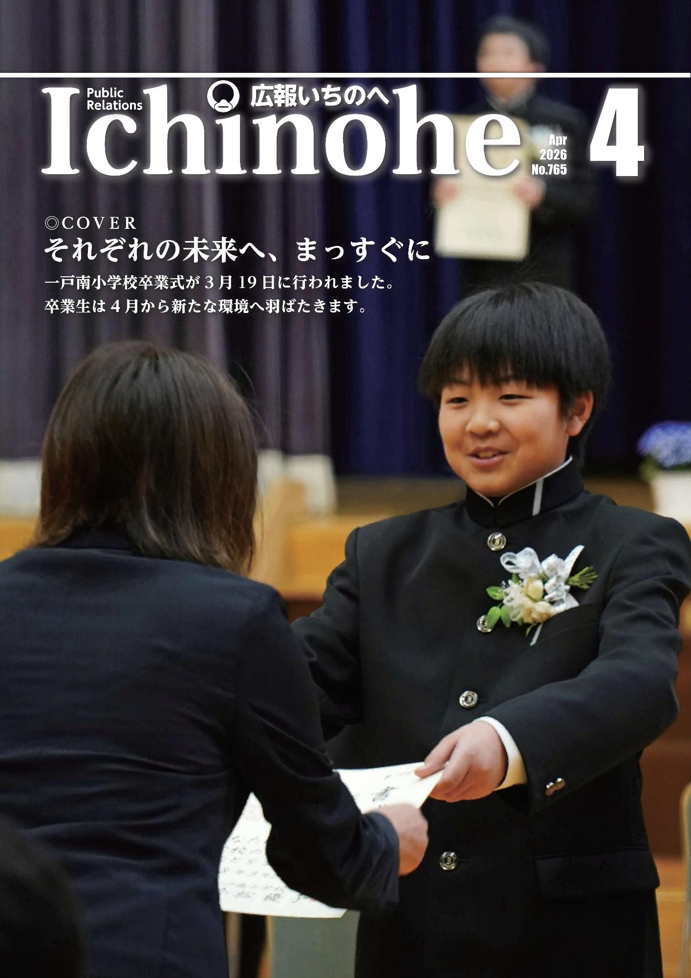 広報いちのへ2026年4月号表紙