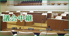 議会中継