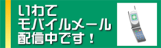 いわてモバイルメール配信中です！