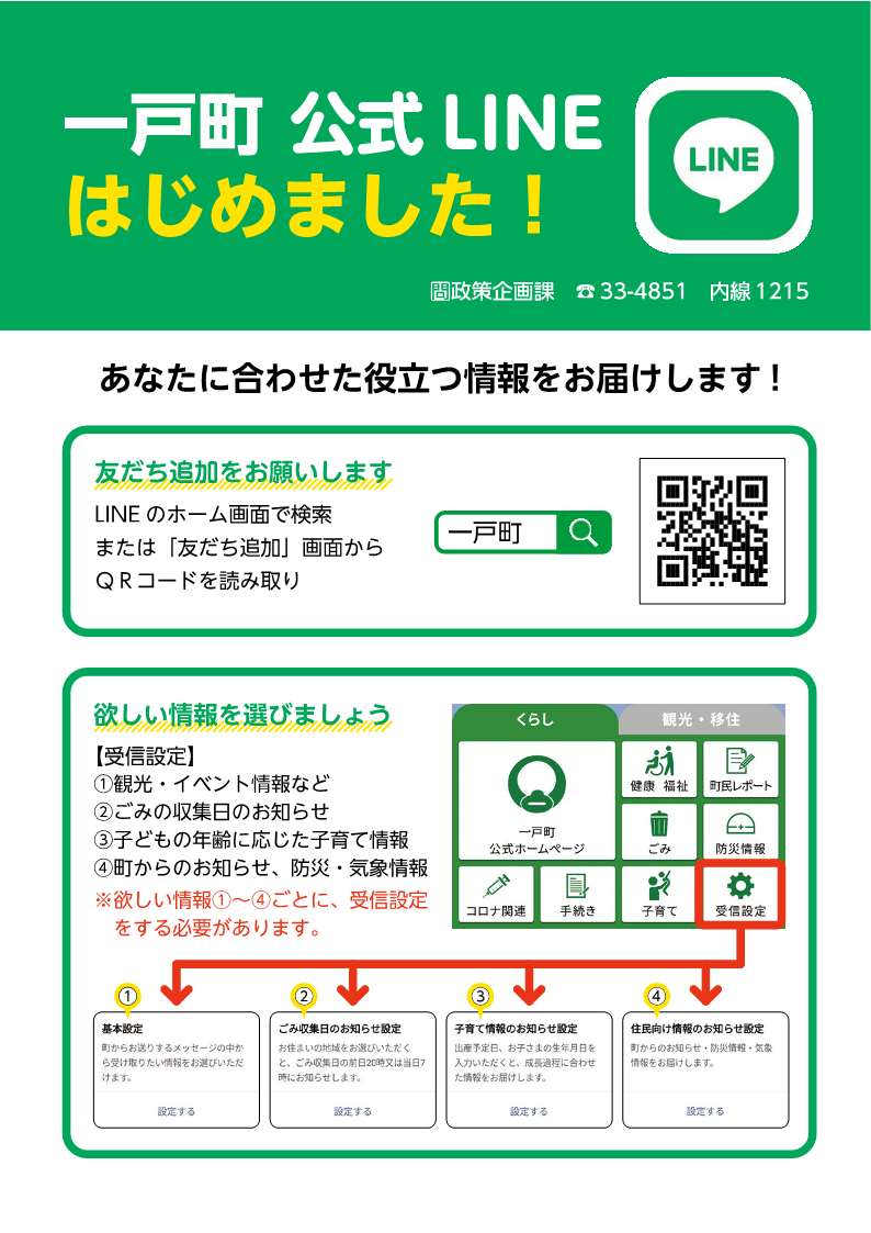 一戸町公式LINEはじめました