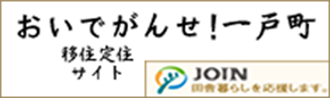 おいでがんせ！一戸町 移住定住サイト JOIN 田舎暮らしを応援します。