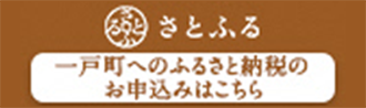 さとふる 一戸町へのふるさと納税のお申込みはこちら