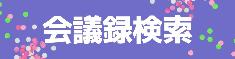 議会会議録検索