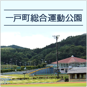 総合運動公園