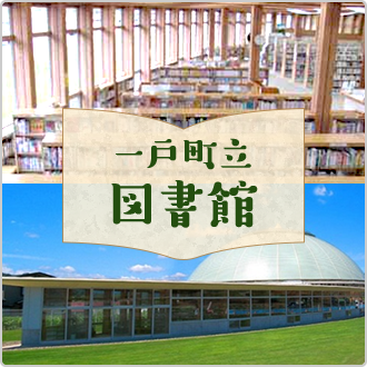 一戸町立図書館