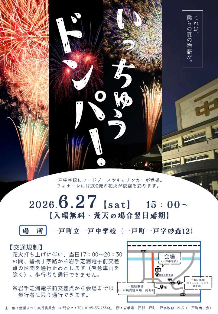 いっちゅうドンパ!2026