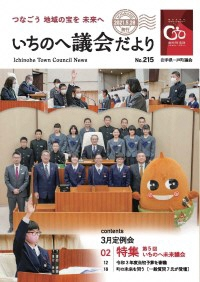 いちのへ議会だより表紙