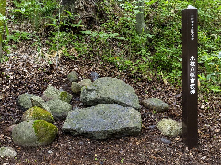 小枝八幡宮板碑