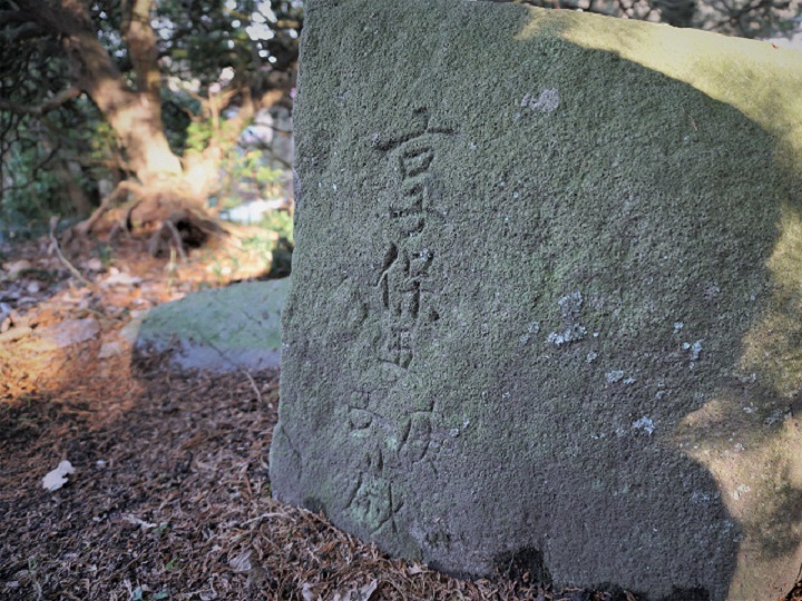 享保5年と刻まれた手水鉢