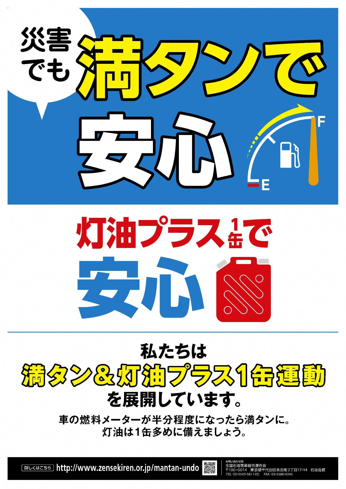 満タン＆灯油プラス1缶運動