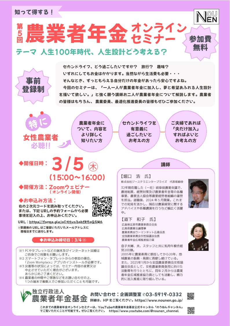 農業者年金オンラインセミナーチラシ