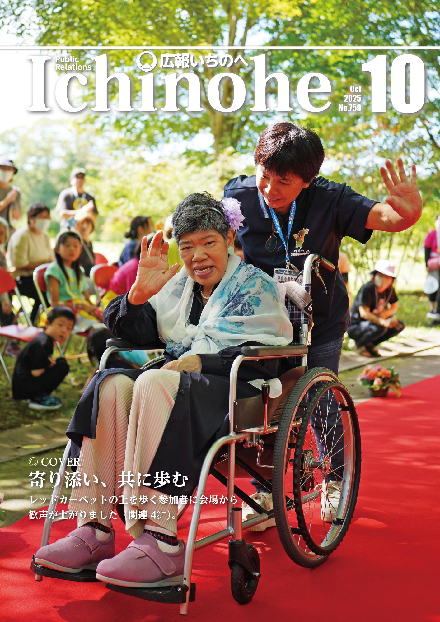 広報いちのへ2025年10月号表紙
