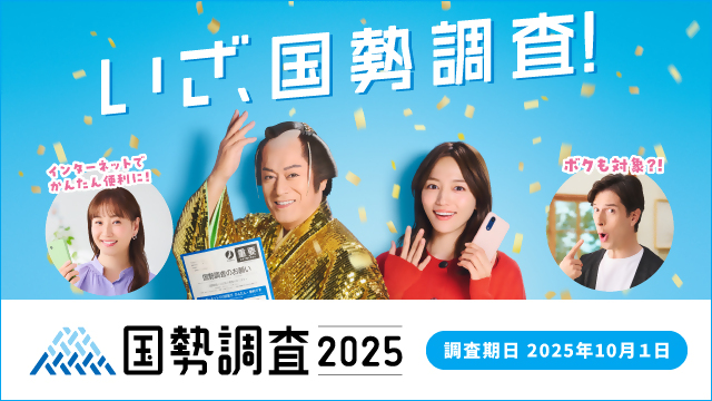 2025国勢調査