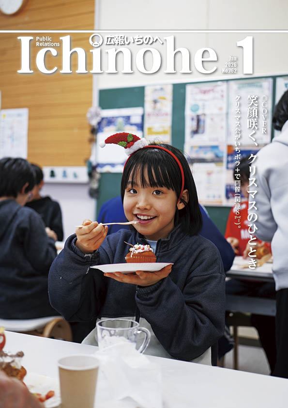 広報いちのへ2026年1月号表紙
