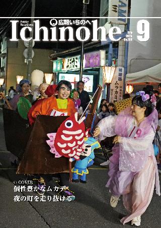 広報いちのへ2025年9月号表紙