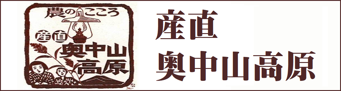 産直奥中山バナー