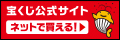 宝くじ公式サイトバナー