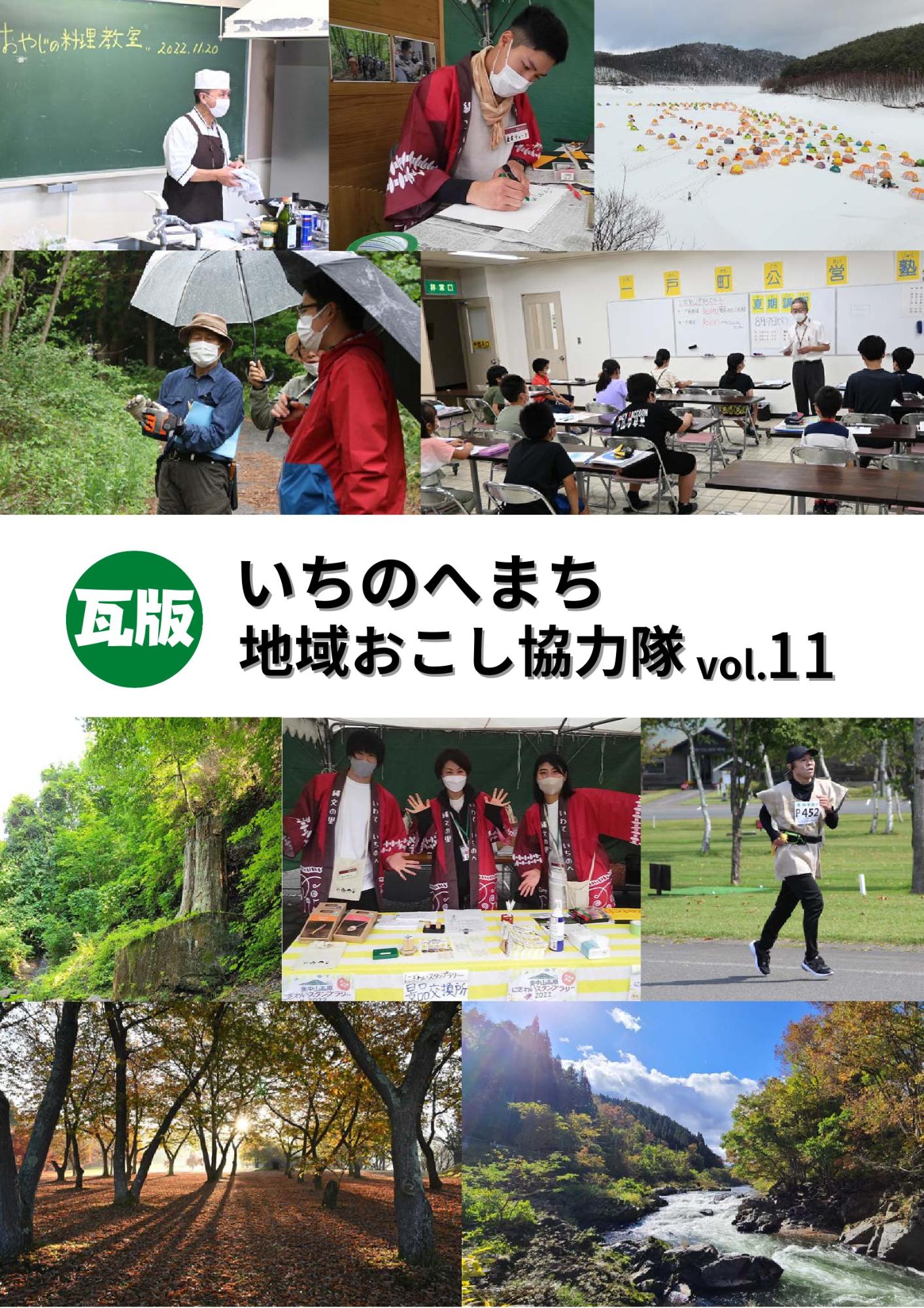 地域おこし協力隊瓦版Vol.11