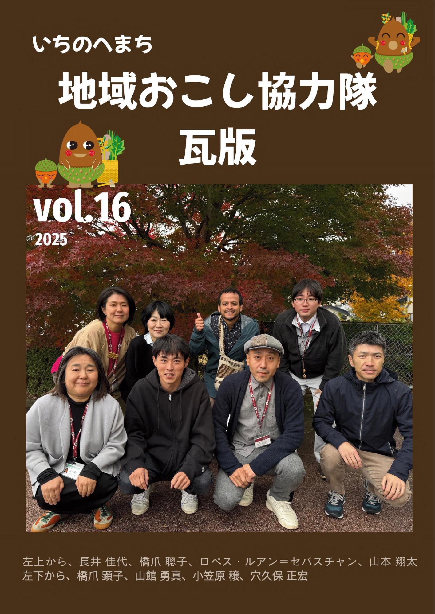 地域おこし協力隊瓦版Vol.16