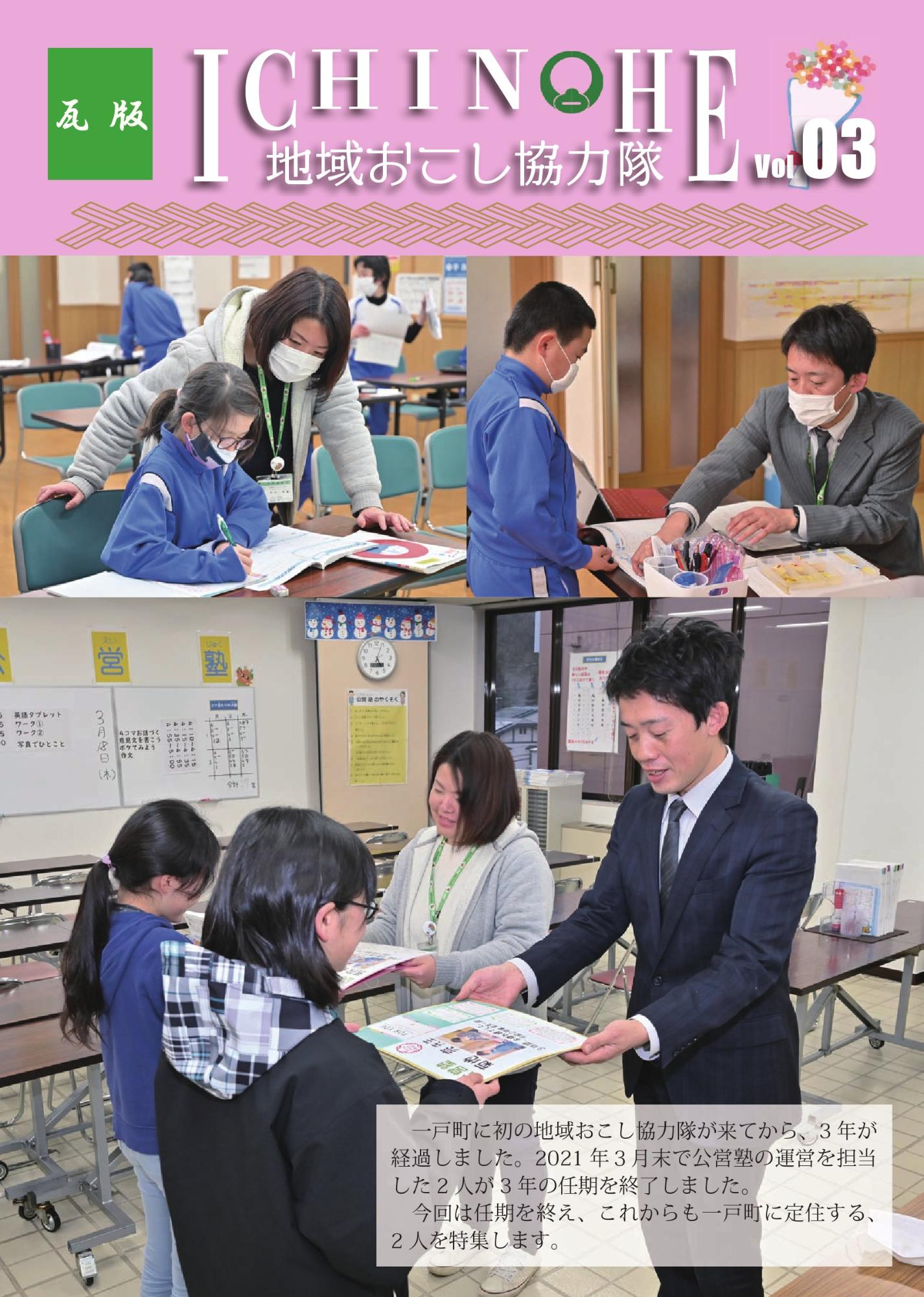 地域おこし協力隊瓦版Vol.3