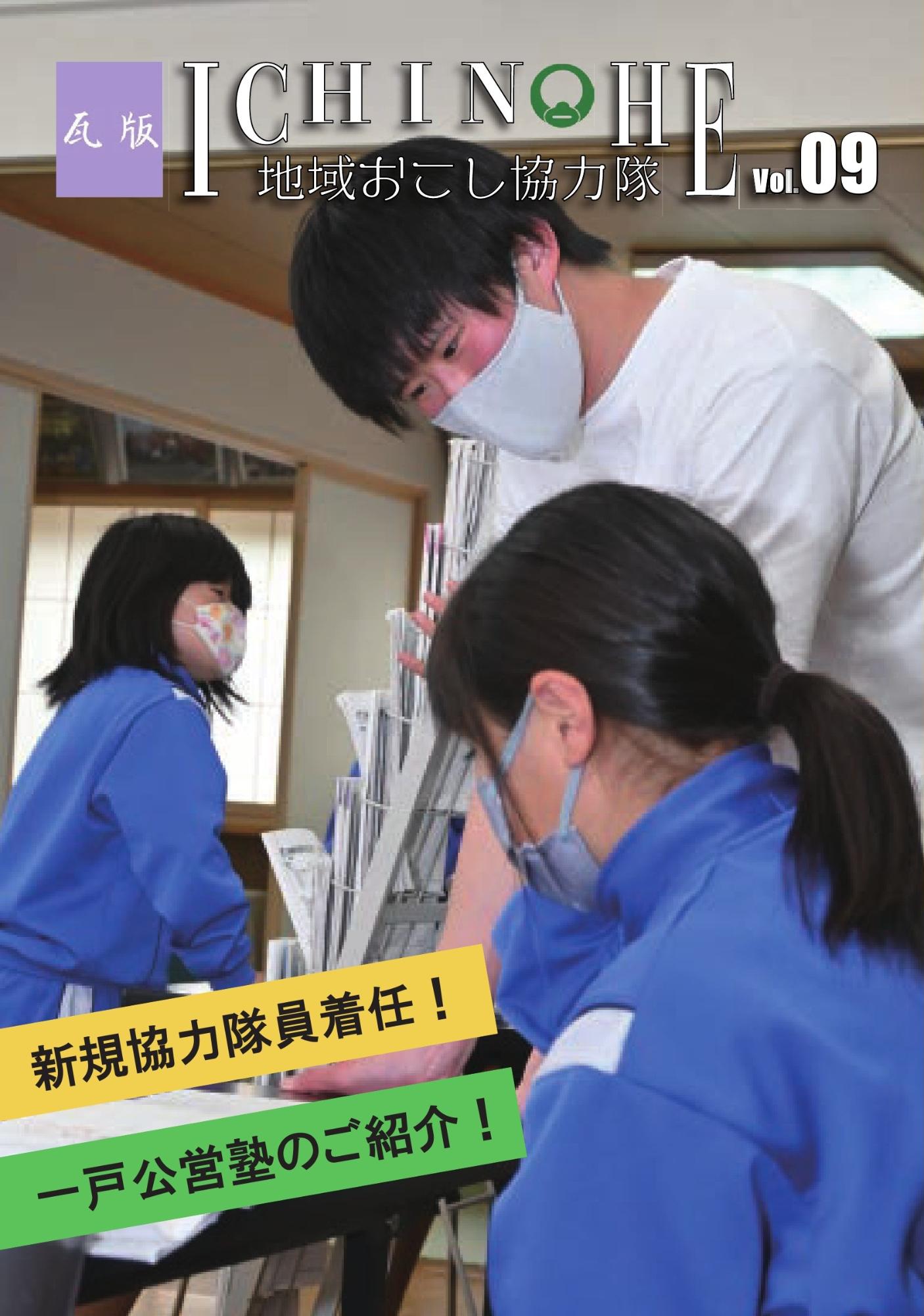 地域おこし協力隊瓦版Vol.9
