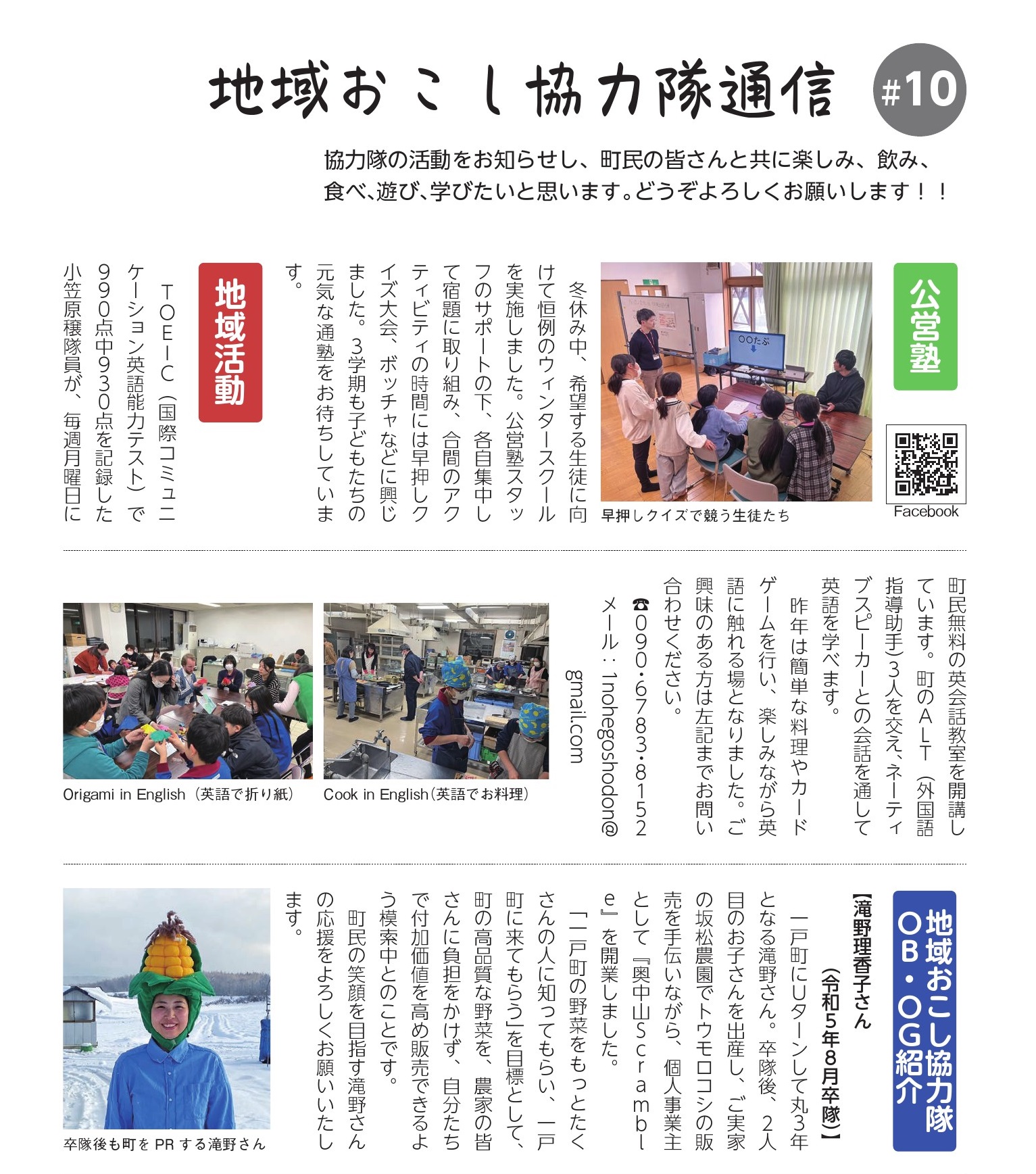 地域おこし協力隊通信vol.10