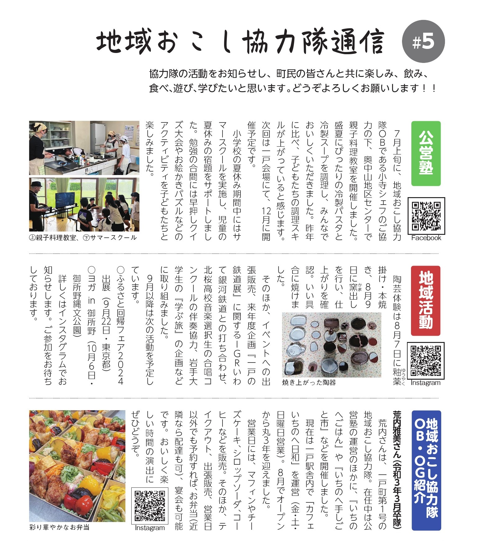 地域おこし協力隊通信vol.5
