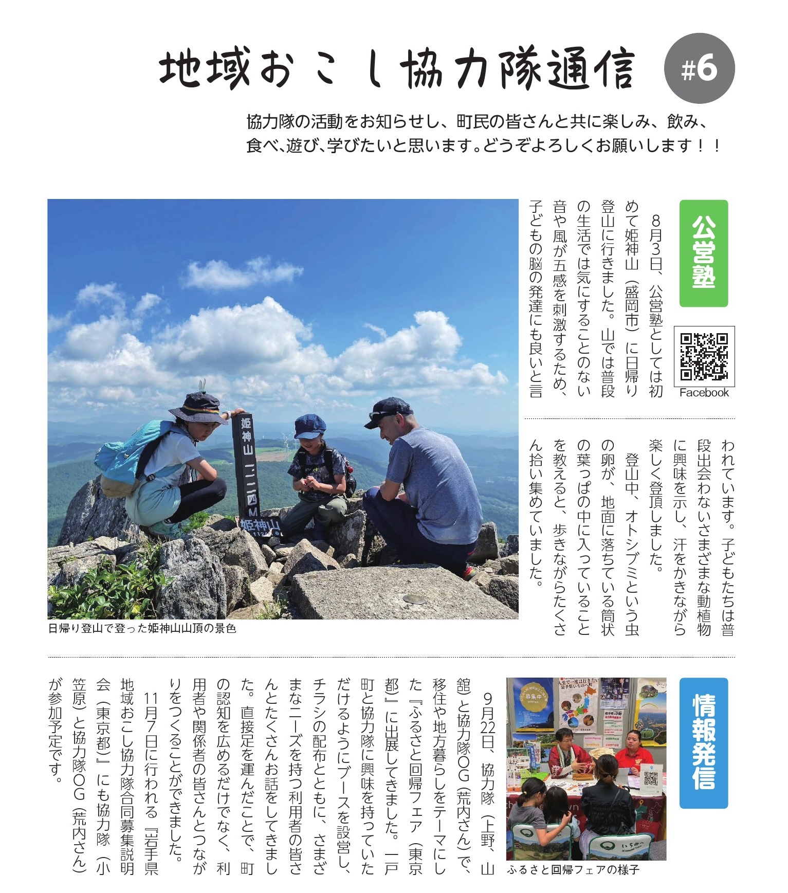 地域おこし協力隊通信vol.6