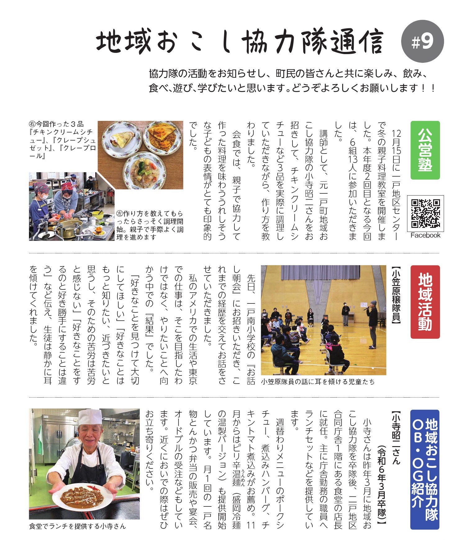 地域おこし協力隊通信vol.9