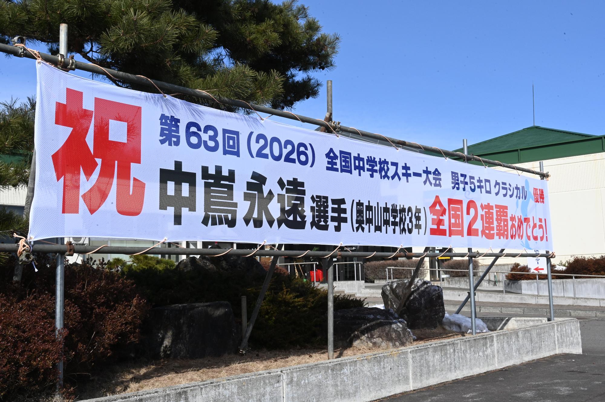 中嶌選手横断幕