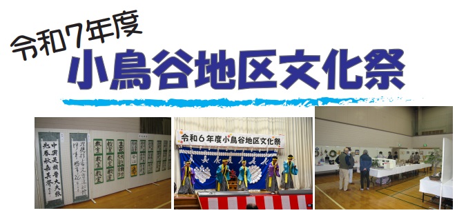 （イメージ）小鳥谷地区文化祭