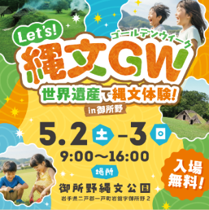 ごしょのゴールデンウィーク2026